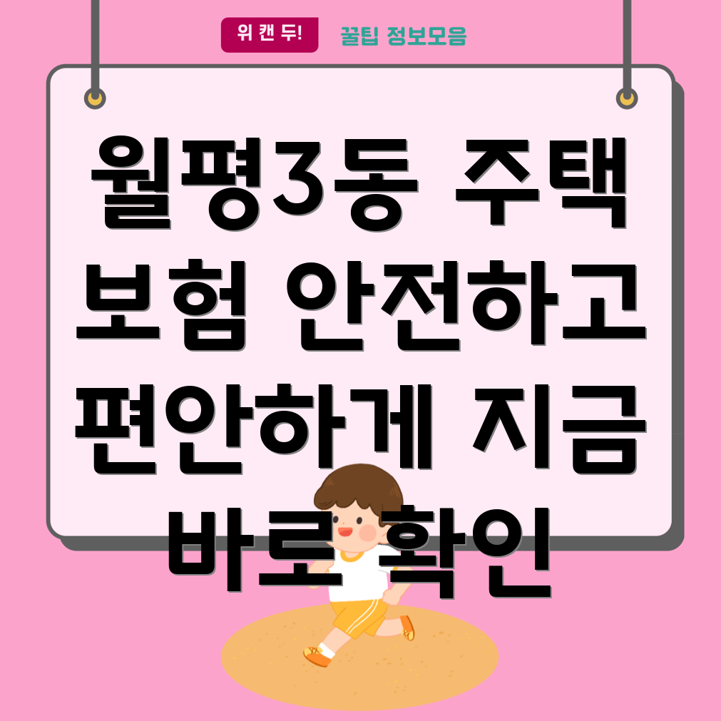 대전 서구 월평3동 주택 보험