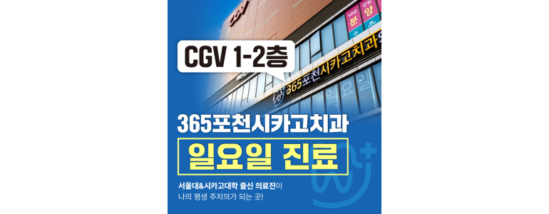 포천시 교정 치과