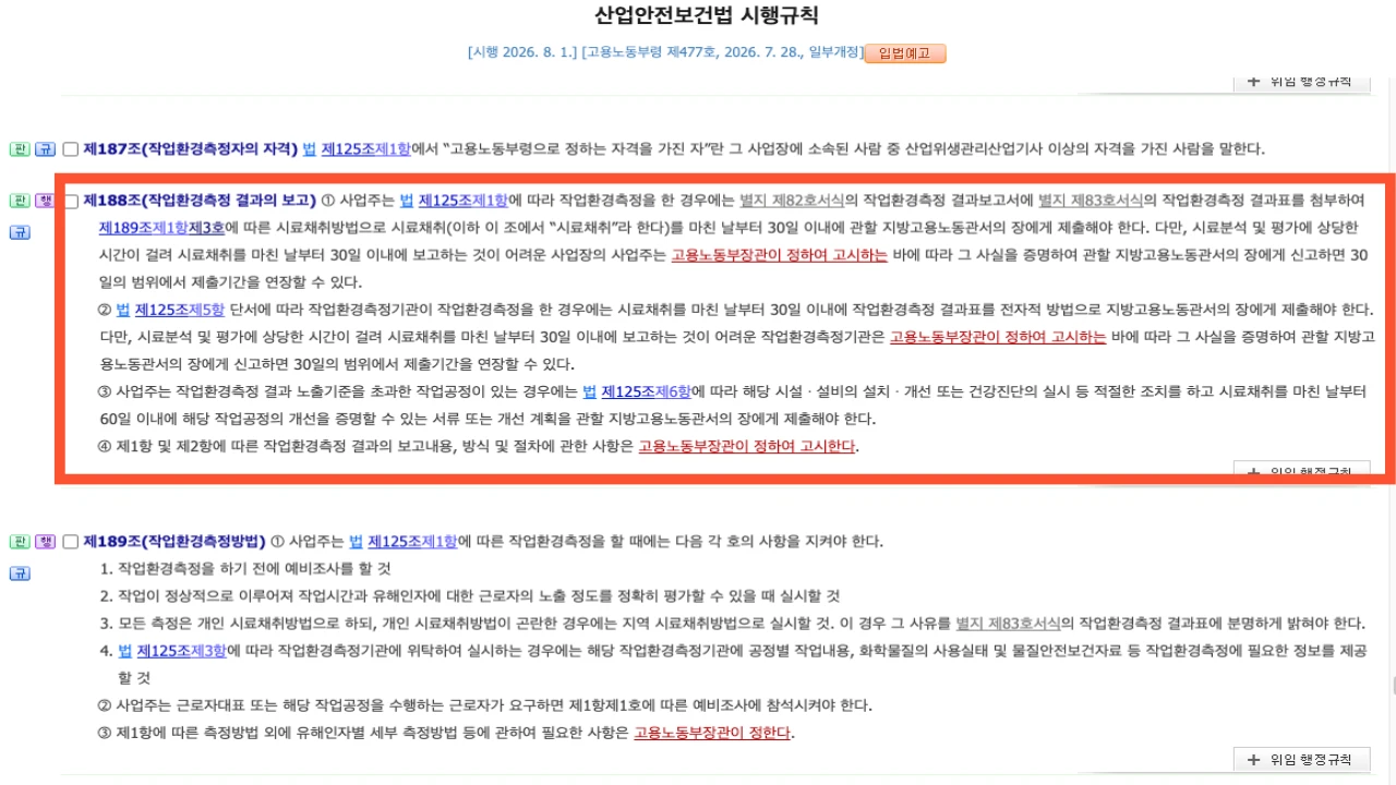 산업안전보건법 시행규칙 제188조 작업환경측정 결과보고 30일과 초과공정 60일 규정