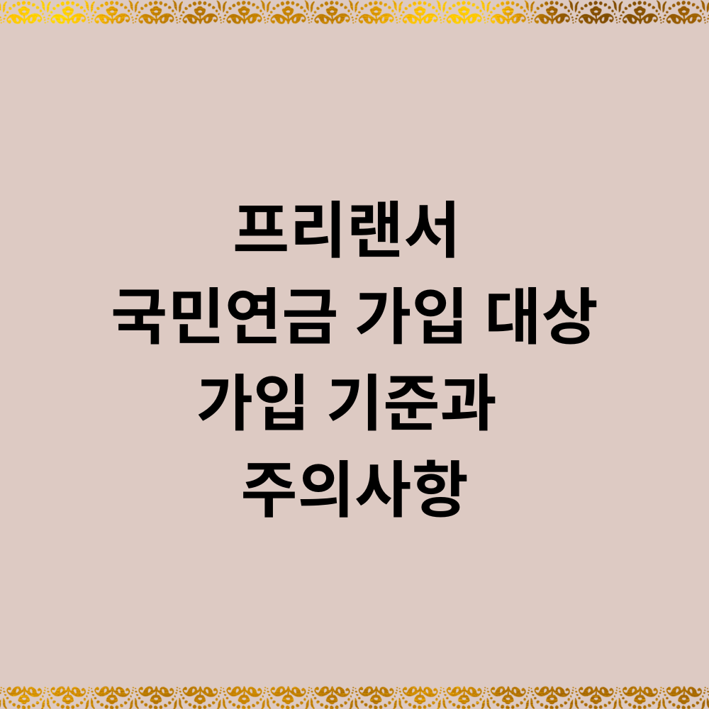 프리랜서 국민연금 가입 대상: 꼭 알아야 할 가입 기준과 주의사항
