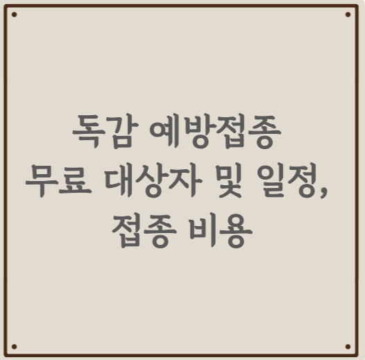 독감 예방접종 무료 대상자 및 일정, 접종 비용