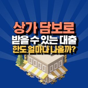 상가 담보 대출 한도