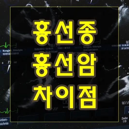 흉선종 흉선암 차이 두 종류의 질병 비교