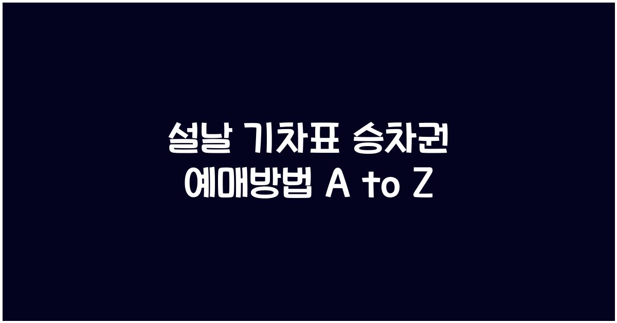 설날 기차표 승차권 예매방법