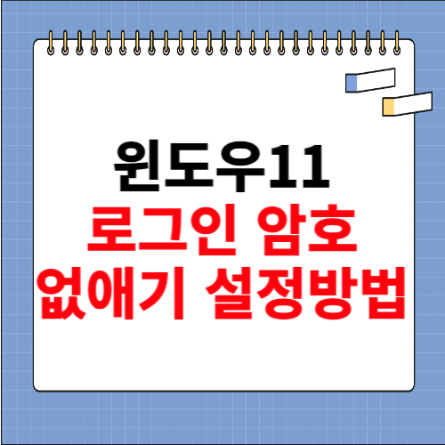 윈도우11 로그인 암호 없애기 설정
