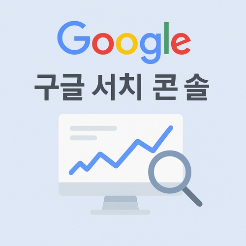 구글 서치 콘솔 섬네일