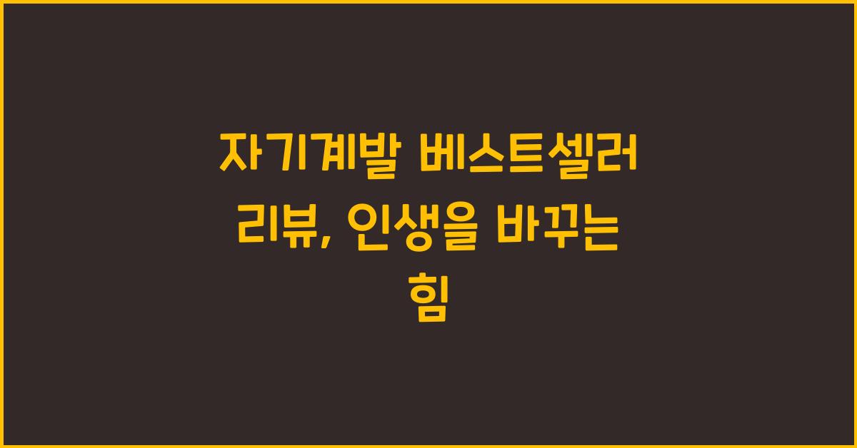 자기계발 베스트셀러 리뷰