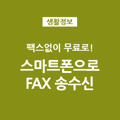 팩스없이 무료로 스마트폰으로 팩스 보내기 받기