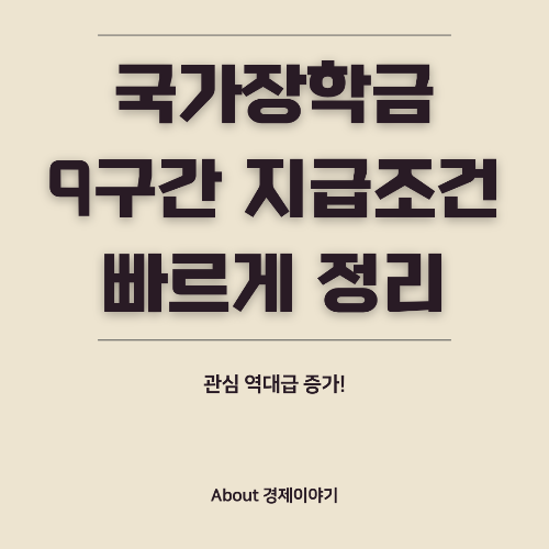 국가장학금 9구간 학생도 지원받을 수 있을까? 추가 장학금 &amp; 혜택 총정리