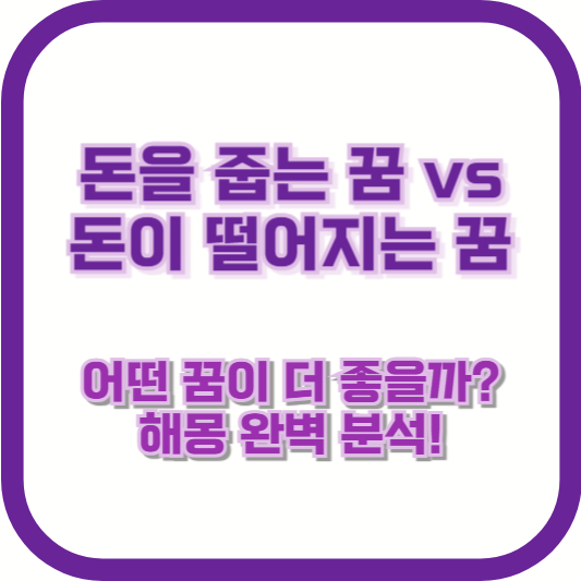 "돈을 줍는 꿈 vs 돈이 떨어지는 꿈" &ndash; 어떤 꿈이 더 좋을까? 해몽 완벽 분석!
