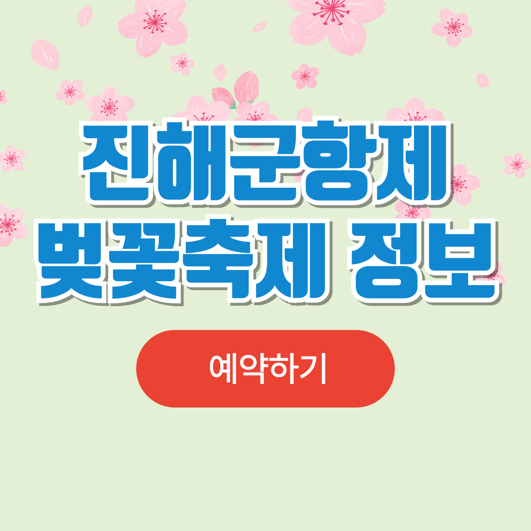 진해 군항제 일정 벚꽃축제 2025 (+주요행사,주차장 정보)