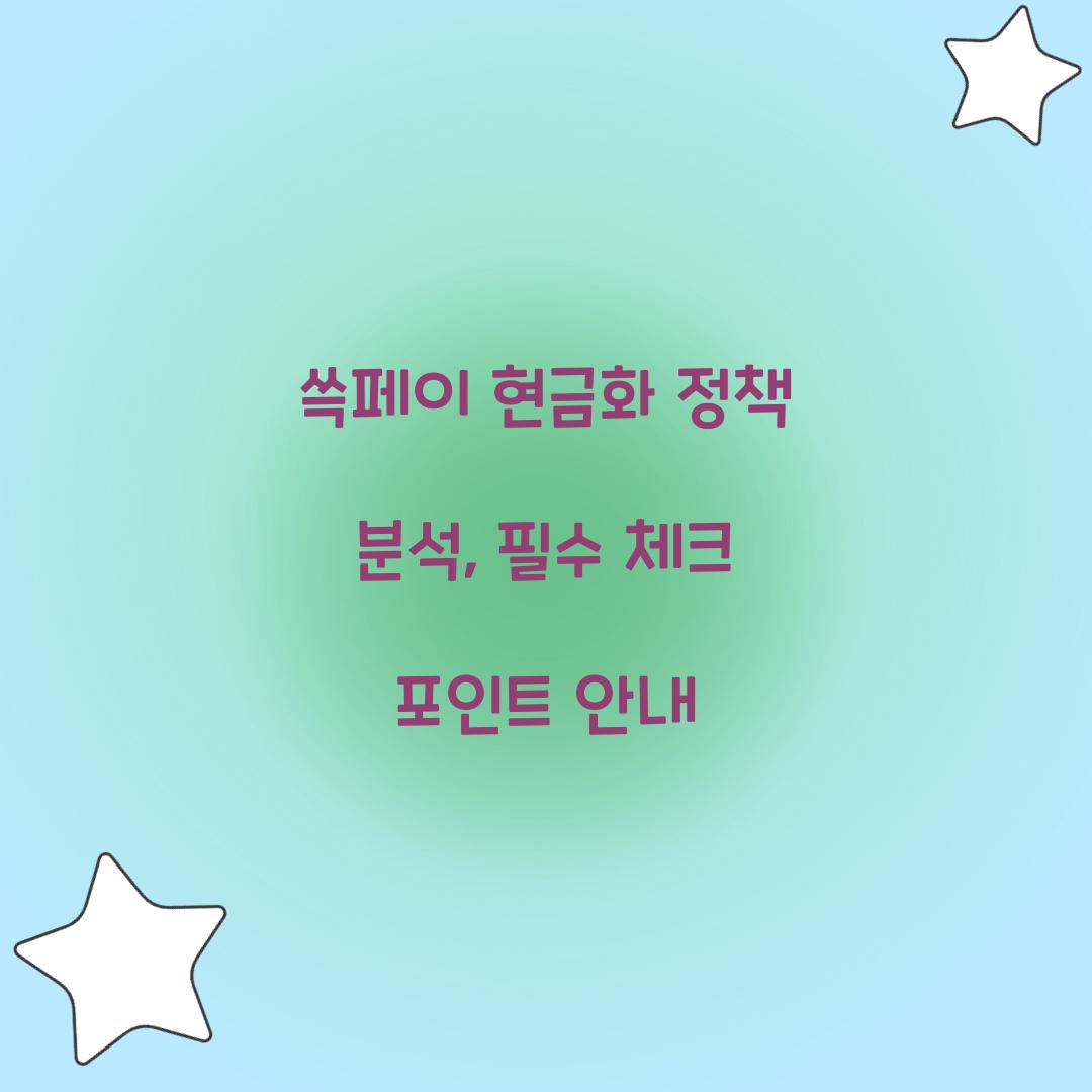 쓱페이 현금화 정책 분석