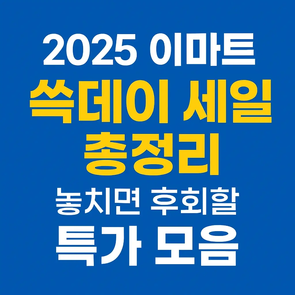 2025 이마트 쓱데이 세일 총정리