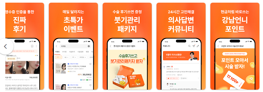 강남언니 성형 앱, 피부, 성형 병원 미용 뷰티, 뷰티 정보 플랫폼