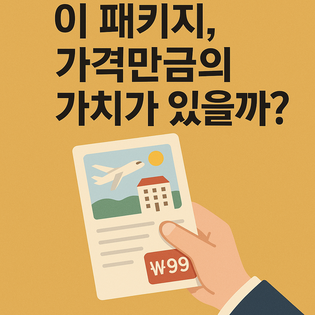 이 패키지, 가격만큼의 가치가 있을까?