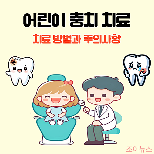 어린이 충치 치료 방법과 치료 후 주의사항