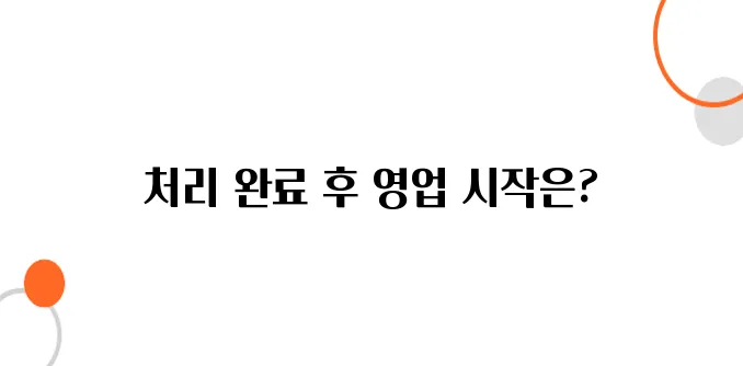 사업자등록 처리기간! 언제부터 영업 가능할까?