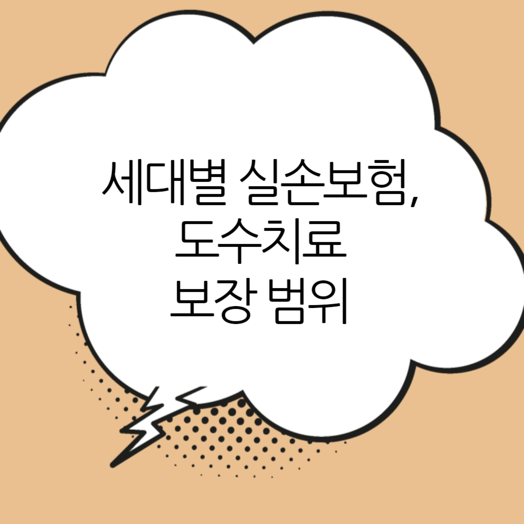 실손보험 종류&#44; 보장범위