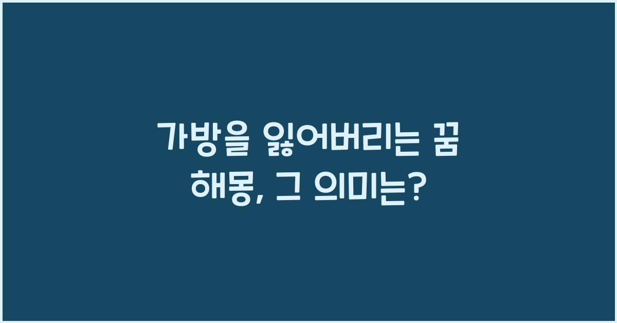 가방을 잃어버리는 꿈