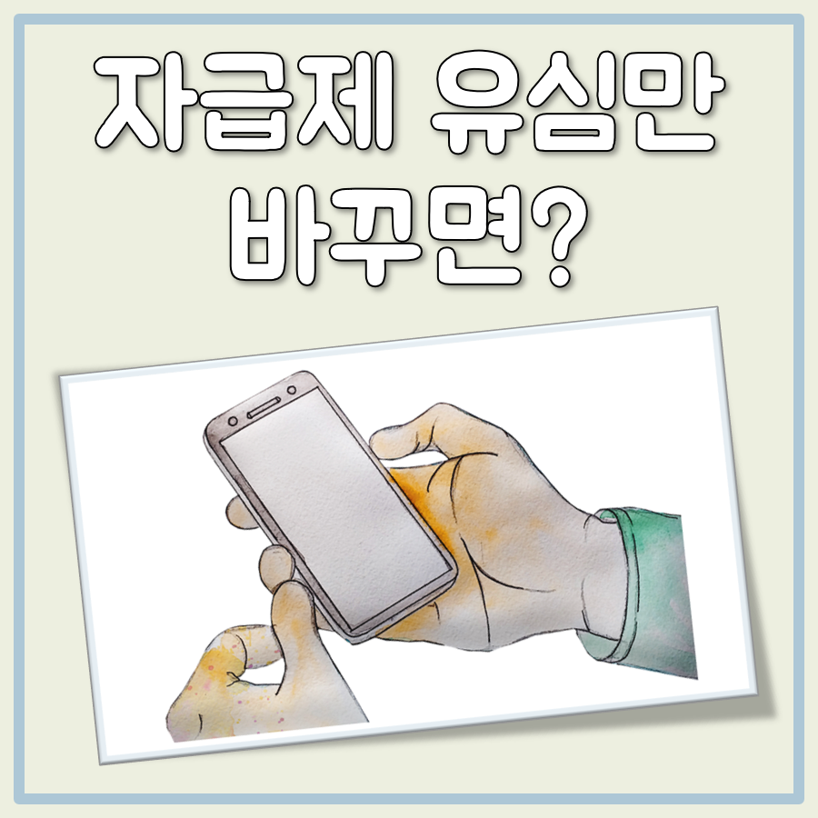 자급제 유심만 바꾸면 대표 이미지