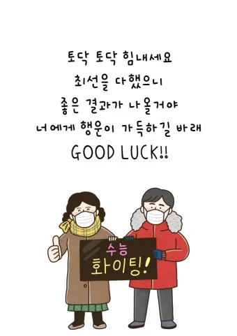 수능 인사말 모음 예시 문자_13
