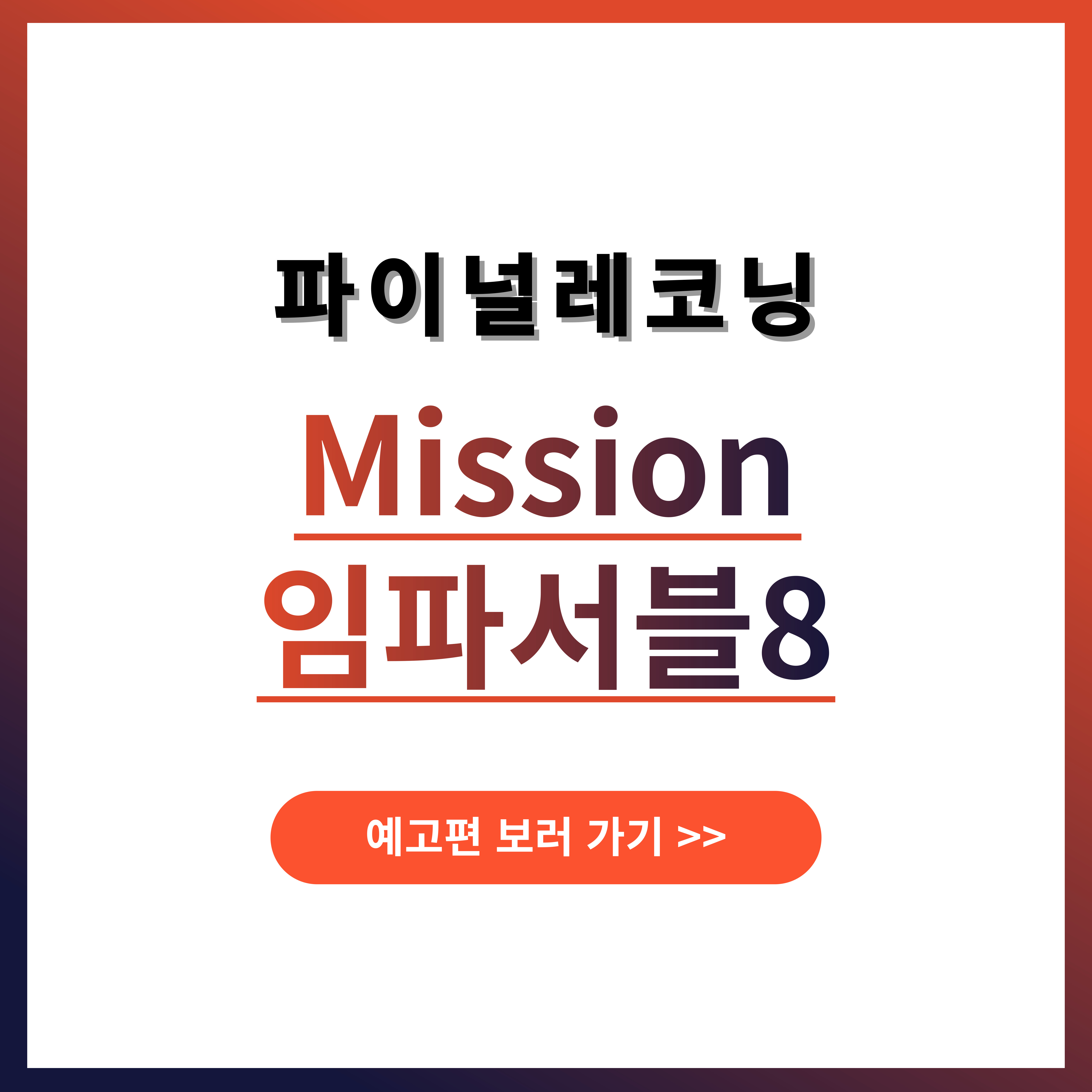 미션임파서블8 : 파이널 레코닝