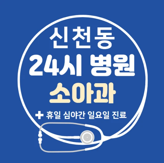 송파구-신천동-24시간-병원-소아과-토요일-야간-일요일-진료-당직병원-찾기