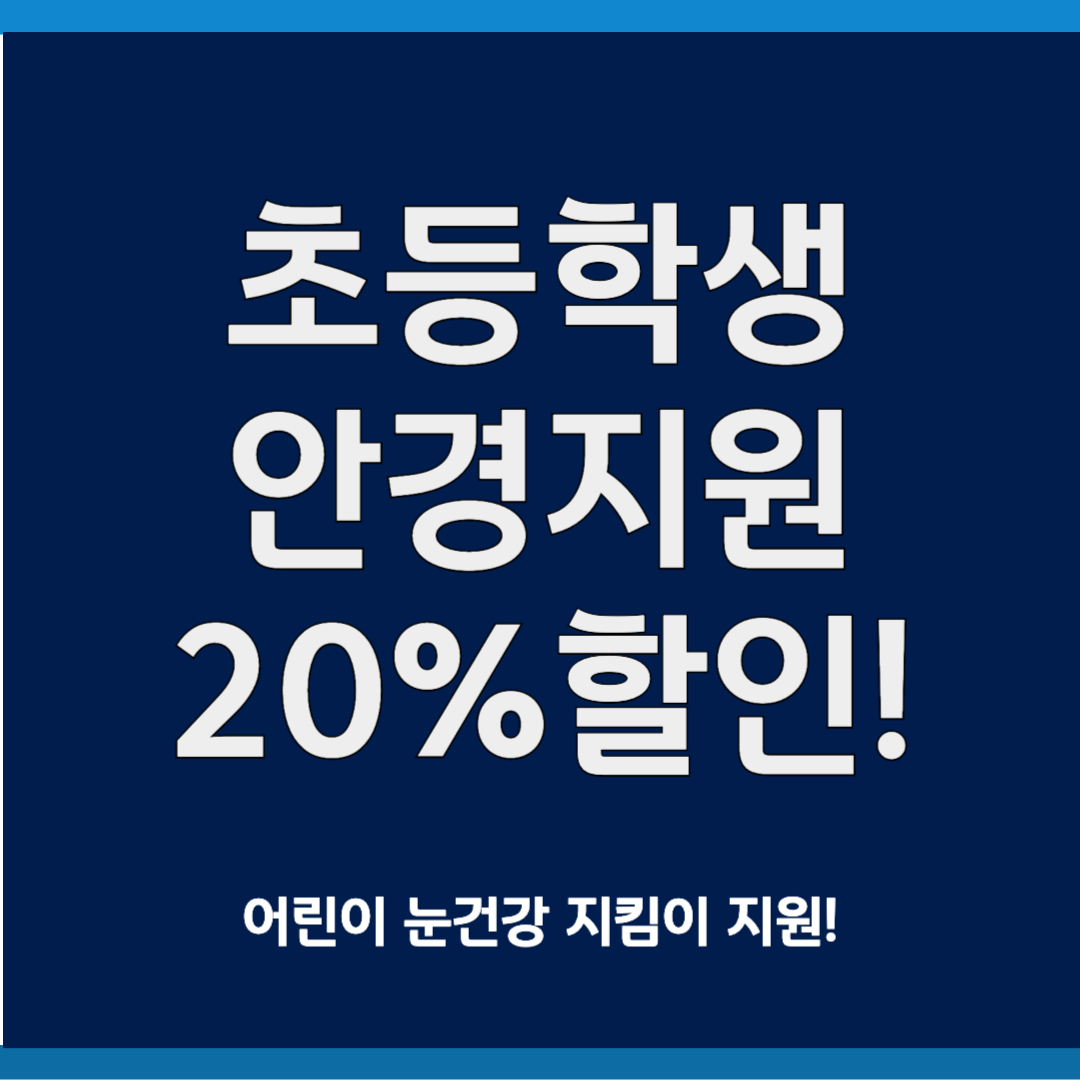 초등학생 안경지원 20% 할인