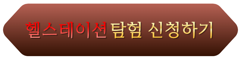 디아블로4-영등포시장역-헬스테이션-탐험-신청