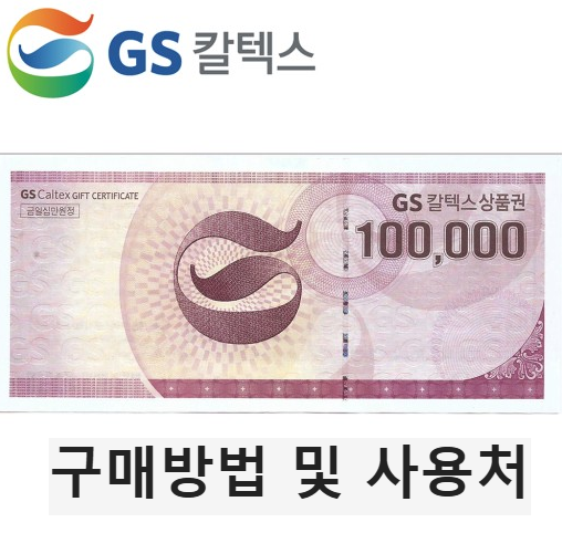 gs칼텍스 상품권 사용처 구매방법 현금화 방법