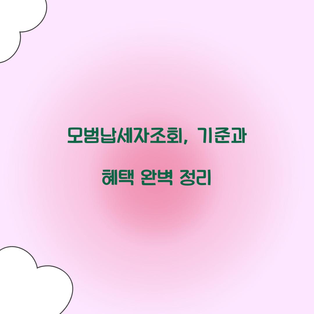 모범납세자조회