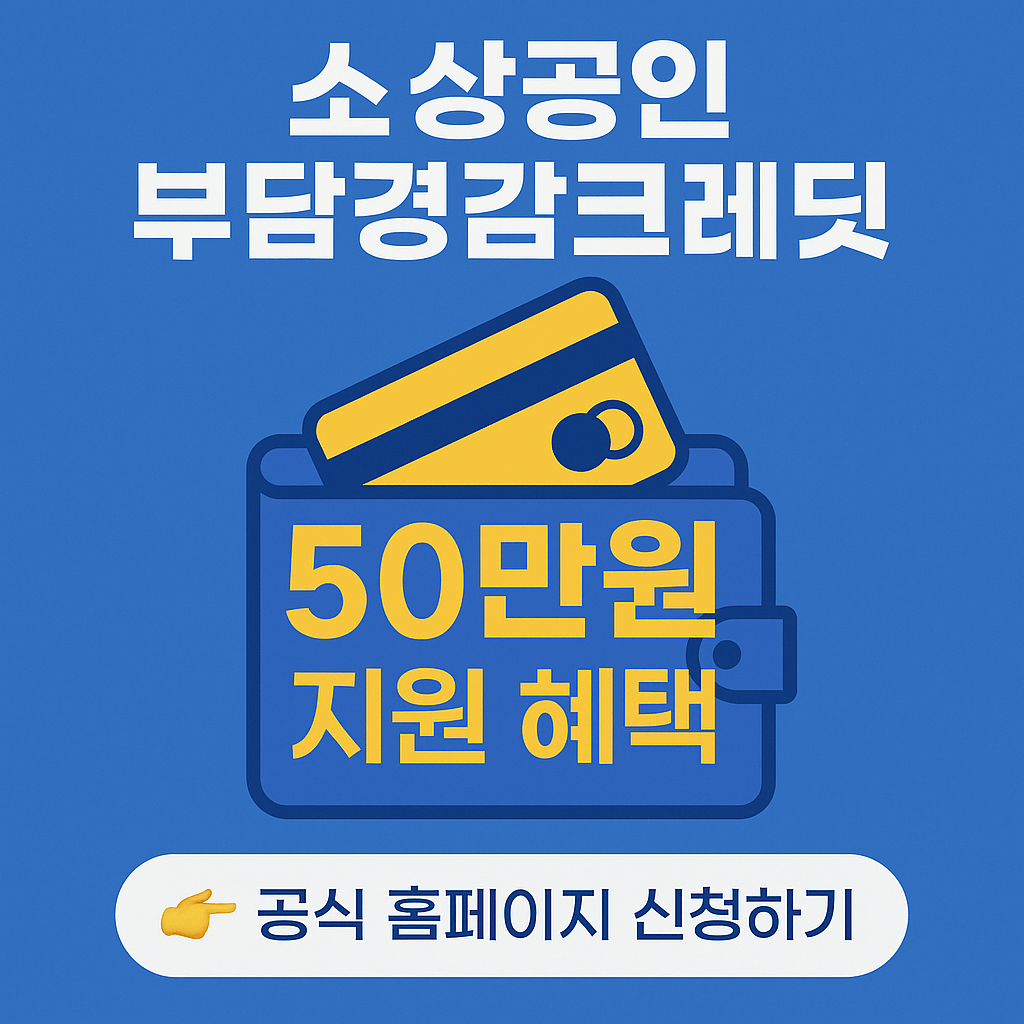 부담 경감 크레딧 지원안내 신청 방법
