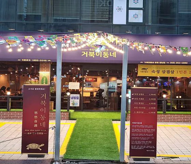 거북이동네 창원상남점