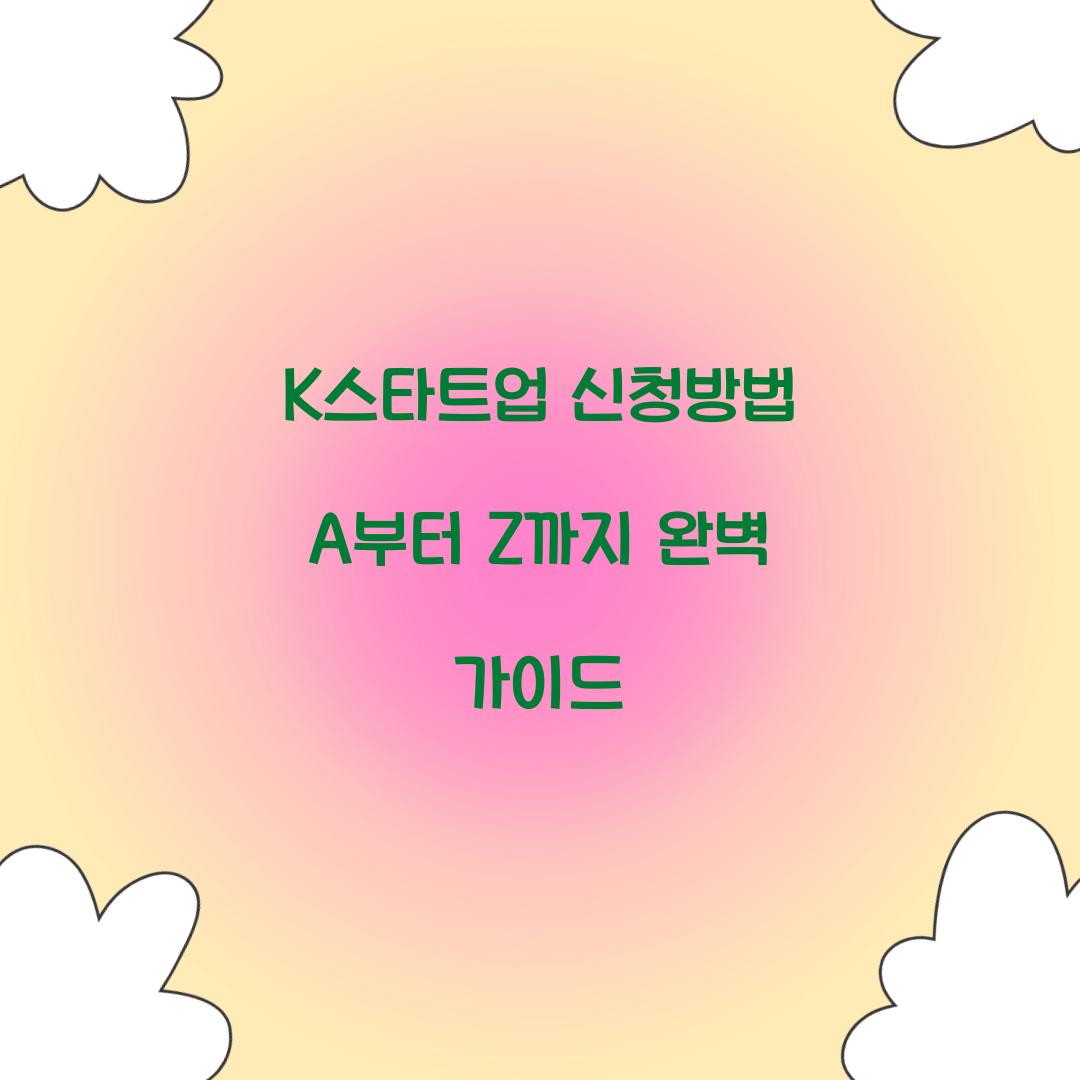 K스타트업 신청방법