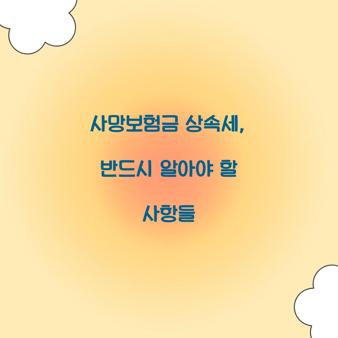 사망보험금 상속세