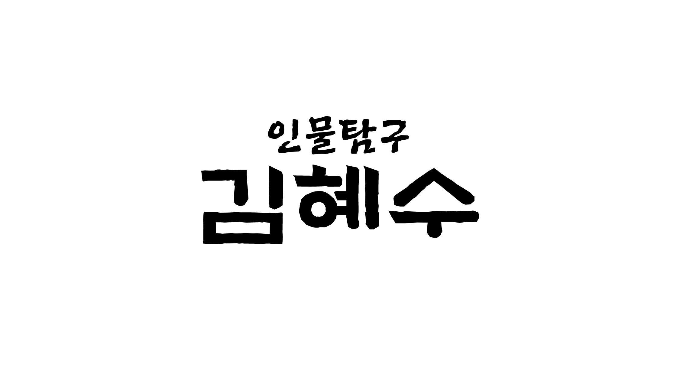 김혜수 나이 드라마 영화 키 총정리
