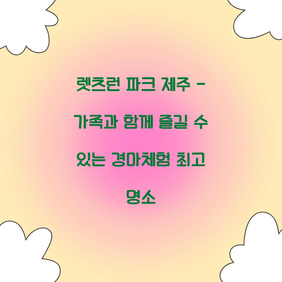 렛츠런 파크 제주