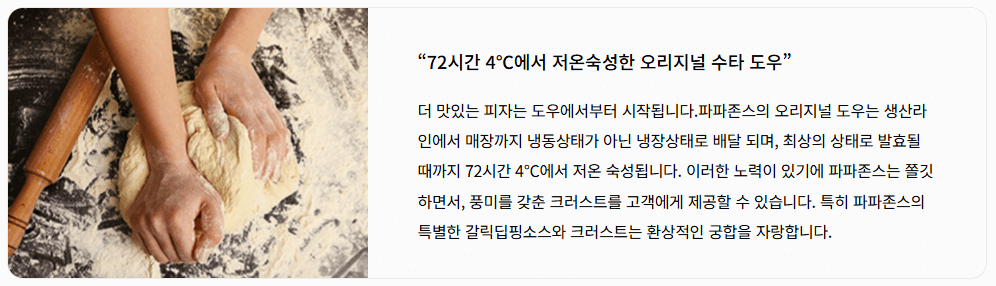 파파존스-도우-설명-이미지