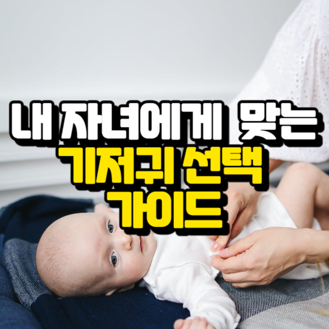 내 자녀에게 맞는 기저귀 선택 가이드