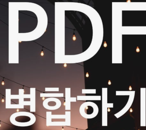 pdf병합 방법