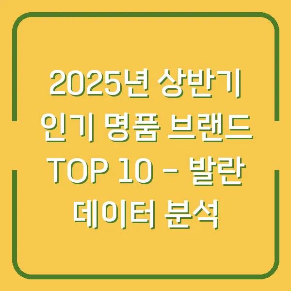 2025년 상반기 인기 명품 브랜드 TOP 10 - 발란 데이터 분석