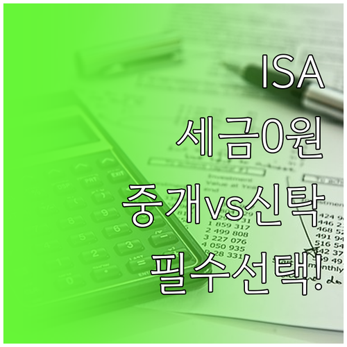 ISA 비과세 혜택 극대화하는 중개형..