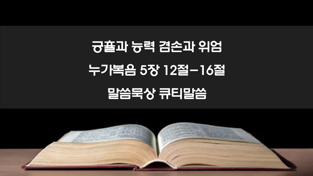 긍휼과 능력 겸손과 위엄&#44; 누가복음 5장 12절-16절 말씀묵상 큐티말씀
