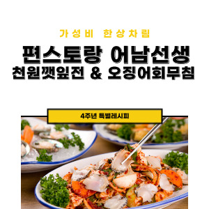 천원깻잎전, 오징어회무침