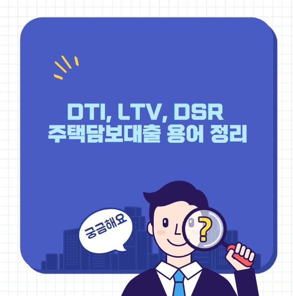 DTI, LTV, DSR 주택담보대출 용어
