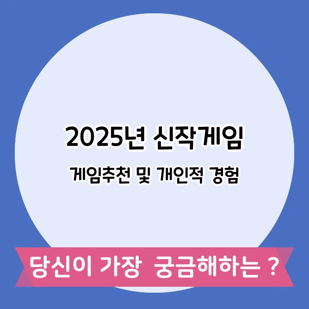 2025년 신작게임
