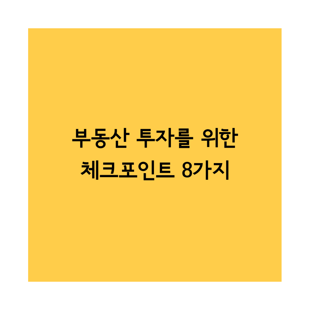 부동산투자체크포인트 썸네일