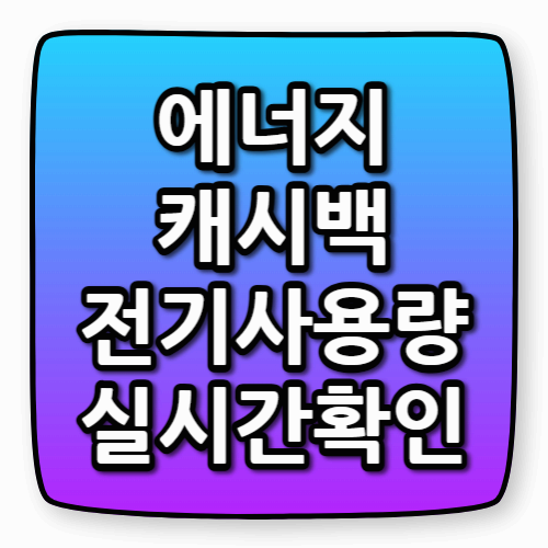 에너지 캐시백 전기사용량 실시간 확인