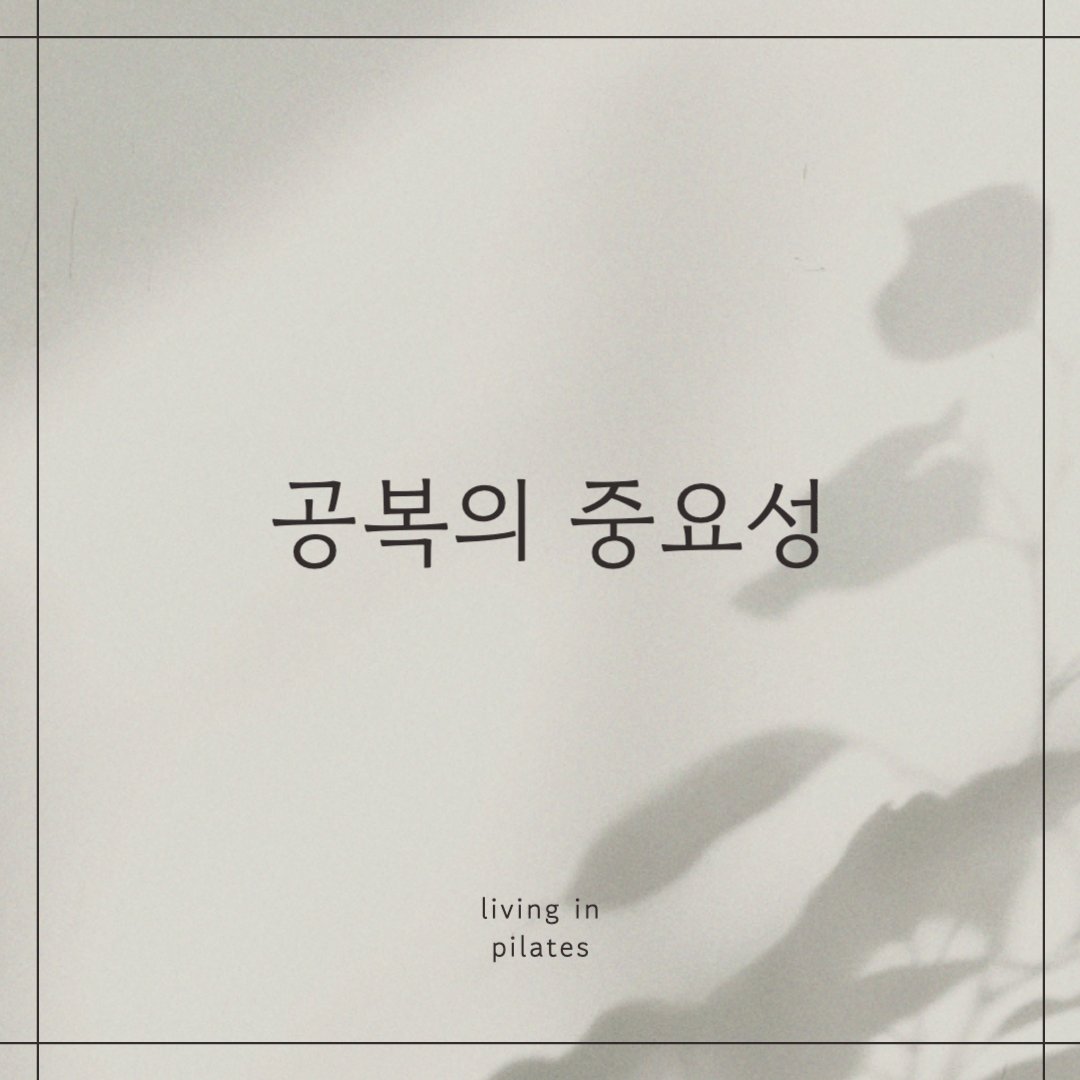 공복의 중요성