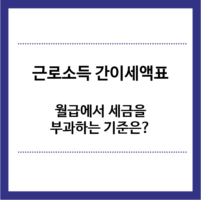 근로소득간이세액표-월급에서-세금을-부과하는-기준-알아보기